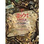 ミッケ! 7/ジーン・マルゾーロ/ウォルター・ウィック/糸井重里/子供/絵本