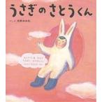 うさぎのさとうくん/相野谷由起