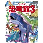 【既刊本3点以上で＋3％】小学館の図鑑NEOのクラフトぶっく りったい恐竜館 パート3/神谷正徳【付与条件詳細はTOPバナー】