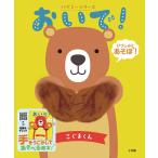 おいで!こぐまくん/子供/絵本