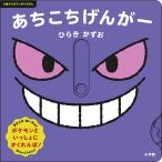 あちこちげんがー/ひらきかずお/小学館集英社プロダクション