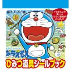 ドラえもんひみつ道具シールブック/藤子・F・不二雄/子供/絵本