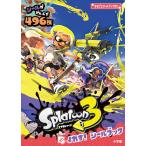 スプラトゥーン3イカす!シールブック