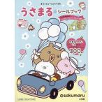 うさまるシールブックとっておきの日のハッピーアニバーサリーVer./sakumaru