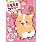 〔予約〕まるまるコーギー むぎゅむぎゅシールブック /つじなつみ