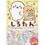 しろたんのんびりまったりシールブック/子供/絵本