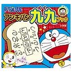 ドラえもんアンキパン九九ブック/藤子・F・不二雄/藤子プロ