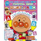 アンパンマンとおけいこはじめてのABC