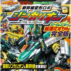 新幹線変形ロボシンカリオンオールスター超進化ずかん