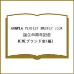 〔予約〕GUNPLA PERFECT MASTER BOOK 誕生45周年記念/DIMEブランド室