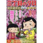 三丁目の夕日昭和歳時記 桃の節句