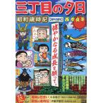 ショッピングさい 三丁目の夕日昭和歳時記 端午の節句