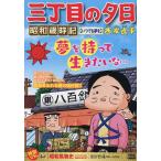 三丁目の夕日昭和歳時記 いつでも夢を