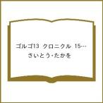 〔予約〕ゴルゴ13クロニクル ゴルゴ1981