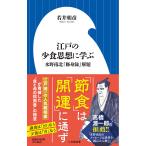 江戸の少食思想に学ぶ 水野南北『修身録』解題/若井朝彦