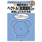 細野真宏のベクトル〈空間図形〉が本当によくわかる本 数B/細野真宏