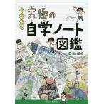 小学生の究極の自学ノート図鑑/森