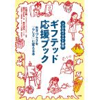 ギフテッド応援ブック マンガ&イラスト解説 生きづらさを「らしさ」に変える本/楢戸ひかる/片桐正敏/黒川清作