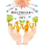 教室と学校の未来へ 学びのイノベーション/佐藤学