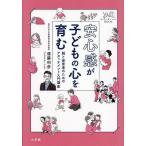 安心感が子どもの心を育む 親と保育者のためのアタッチメント入門講座/遠藤利彦
