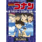 名探偵コナン裏切りのステージ/さざ波の魔法使い/青山剛昌