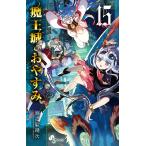 魔王城でおやすみ Sleeping Princess 15/熊之股鍵次