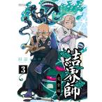 結界師 完全版 3 / 田辺イエロウ