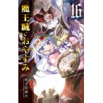 魔王城でおやすみ Sleeping Princess 16/熊之股鍵次