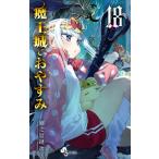 魔王城でおやすみ Sleeping Princess 18/熊之股鍵次