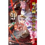 魔王城でおやすみ Sleeping Princess 21/熊之股鍵次
