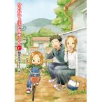 からかい上手の〈元〉高木さん 17/稲葉光史/山本崇一朗