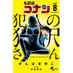 名探偵コナン犯人の犯沢さん VOLUME8/かんばまゆこ/青山剛昌