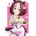 ウマ娘プリティーダービーうまむすめし 1/浅草九十九/Cygames