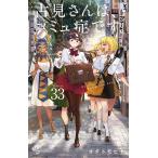 古見さんは、コミュ症です。 Volume33/オダトモヒト