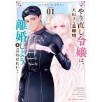 やり直し令嬢は、大好きな旦那様に離婚しようと言わせたい! 1/小林央/止糸さじ
