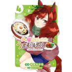 ウマ娘プリティーダービーうまむすめし 4/浅草九十九/Cygames