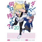 ダンベル何キロ持てる? 20/サンドロビッチ・ヤバ子/MAAM