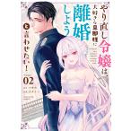 やり直し令嬢は、大好きな旦那様に離婚しようと言わせたい! 2/小林央/止糸さじ