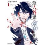殺人外鬼は空白を想う 1/反転シャロウ