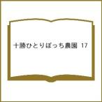 〔予約〕十勝ひとりぼっち農園 17