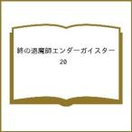 〔予約〕終の退魔師 エンダーガイスター(20) /四方山貴史