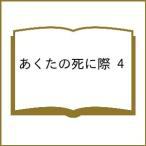 〔予約〕あくたの死に際 4