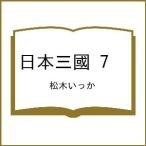 〔予約〕日本三國 7 /松木いっか