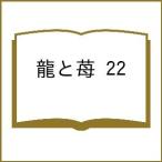 〔予約〕龍と苺 22