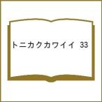 〔予約〕トニカクカワイイ 33