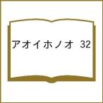 〔予約〕アオイホノオ 32