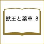 ショッピング獣王 〔予約〕獣王と薬草 8 /艮田竜和/坂野旭/ももちち