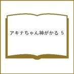 〔予約〕アキナちゃん神がかる 5