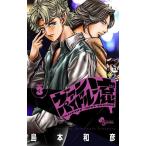 ヴァンパイドル滾 3/島本和彦