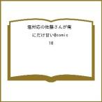 〔予約〕塩対応の佐藤さんが俺にだけ甘い@c 10